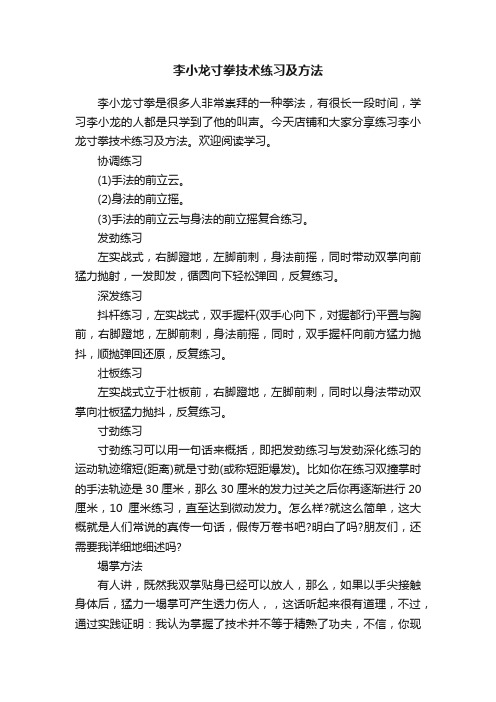 李小龙寸拳技术练习及方法