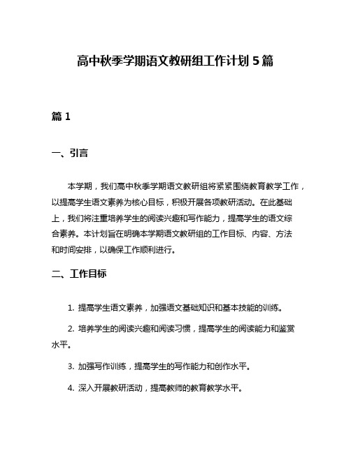 高中秋季学期语文教研组工作计划5篇