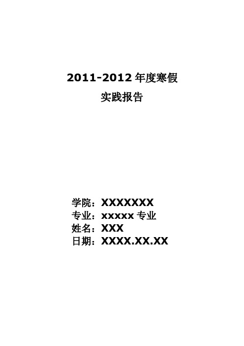 2012年寒假实践报告例文