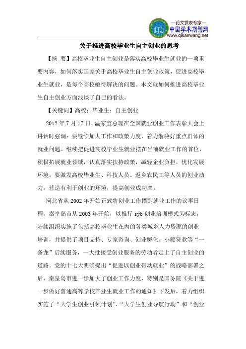 关于推进高校毕业生自主创业的思考