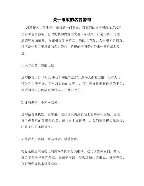 关于思政的名言警句