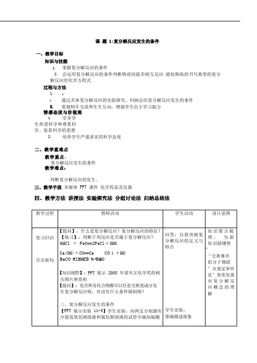 化学《复分解反应发生的条件》优质教案、教学设计