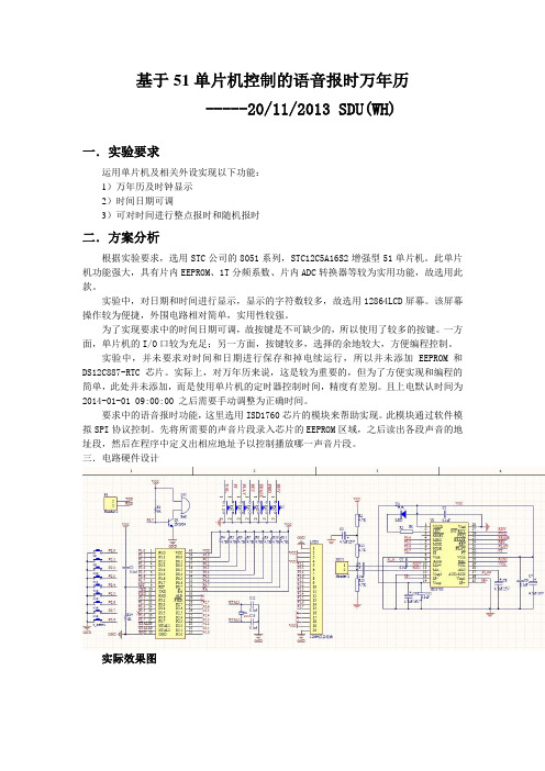 基于51单片机控制的语音报时万年历