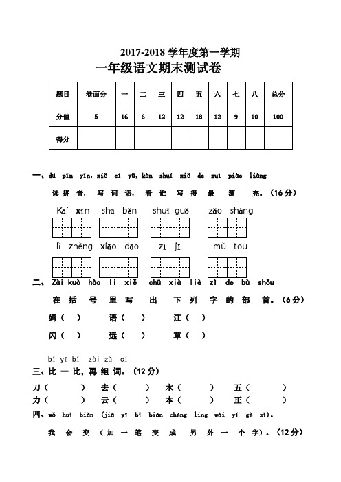 部编人教版2017-2018学年一年级语文上册期末试卷