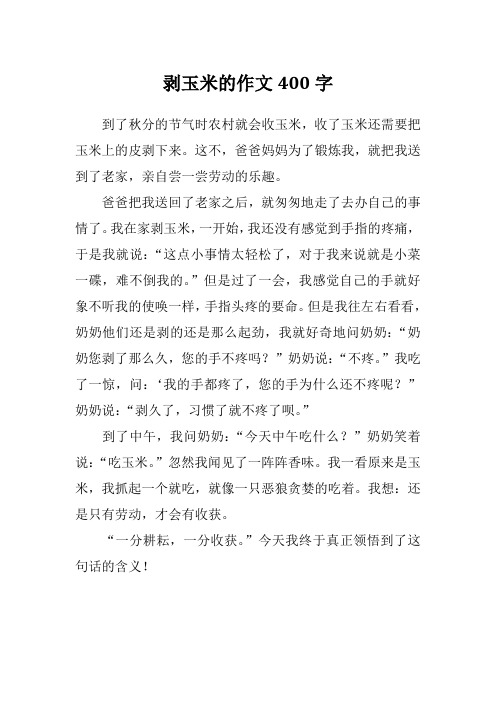 剥玉米的作文400字