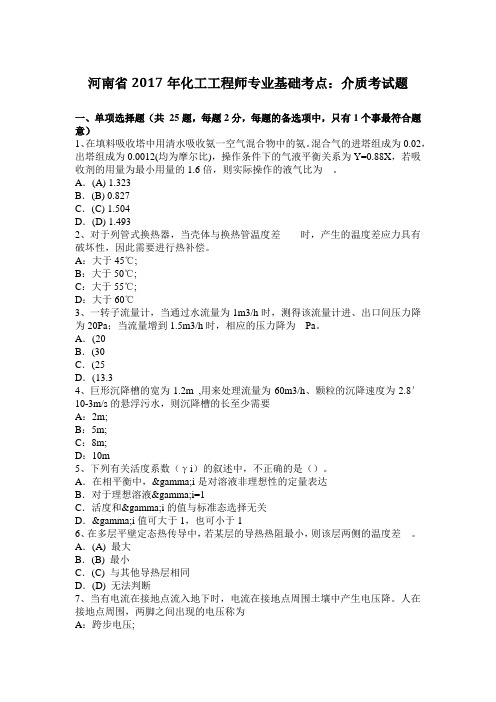 河南省2017年化工工程师专业基础考点：介质考试题