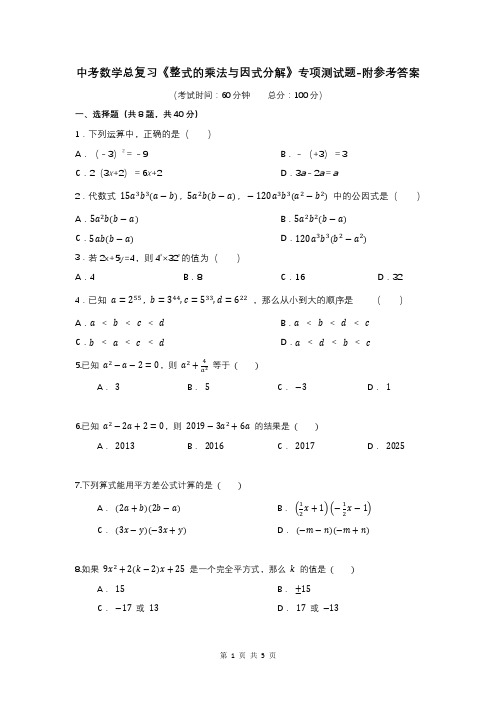 中考数学总复习《整式的乘法与因式分解》专项测试题-附参考答案