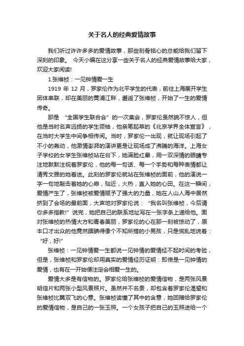 关于名人的经典爱情故事