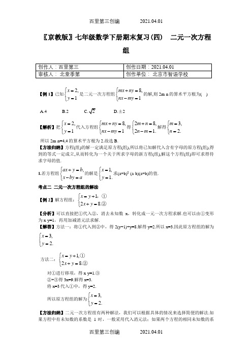 〖京教版〗七年级数学下册期末复习(四) 二元一次方程组