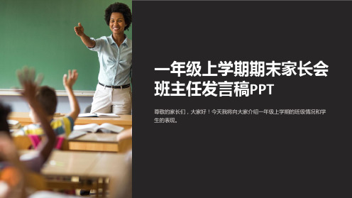 一年级上学期期末家长会班主任发言稿PPT