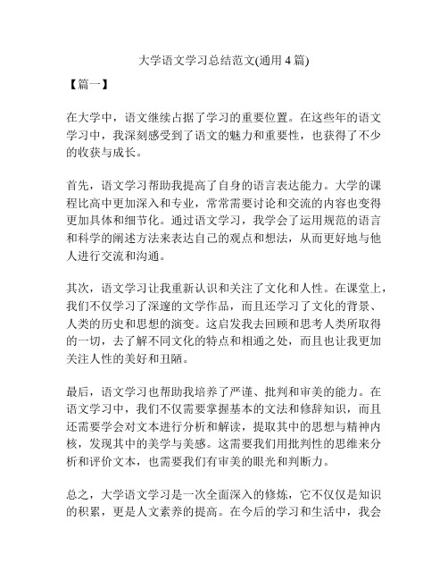 大学语文学习总结范文(通用4篇)