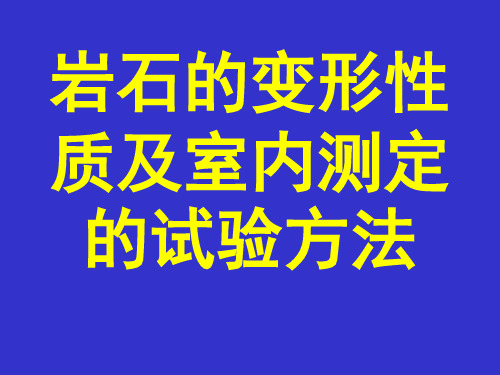 岩石的变形性质及室内测定的试验方法