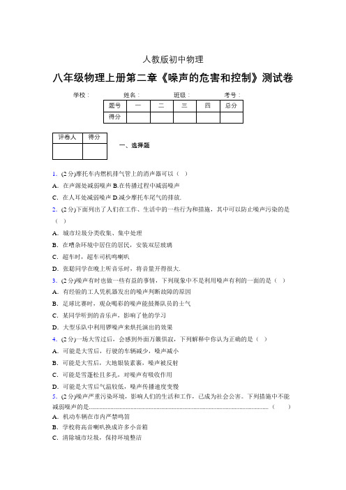 人教版八年级物理2-4《噪声的危害和控制》专项练习(含答案) (855)