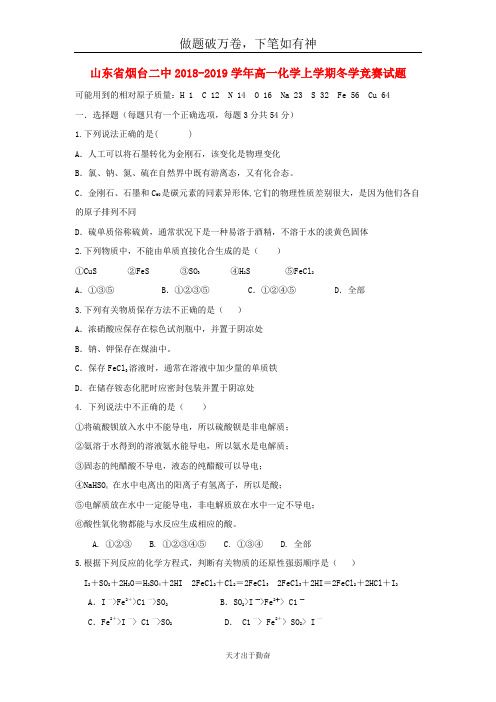 山东省烟台二中2018_2019学年高一化学上学期冬学竞赛试题2-含答案 师生通用