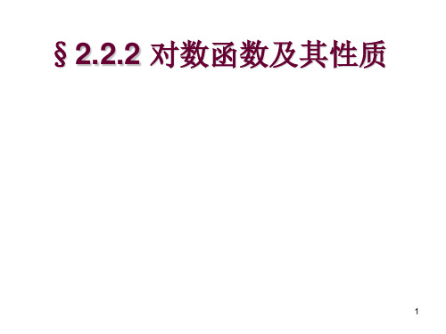 (推荐)高中数学必修一教案《对数函数及其性质》