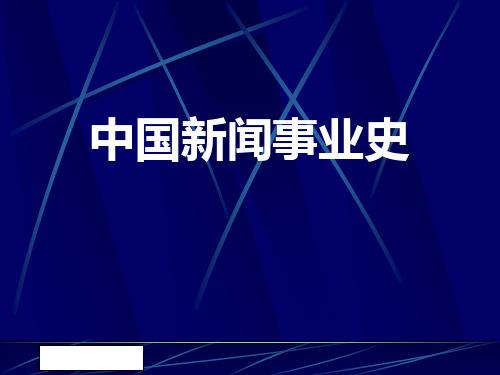 第六章“五四”时期的新闻事业