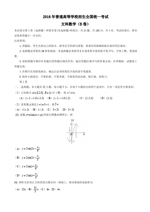 2016年新课标Ⅱ高考数学文科试题含答案