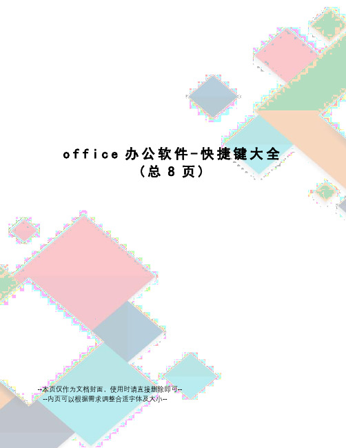 office办公软件-快捷键大全