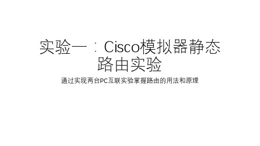 实验一：Cisco模拟器静态路由实验