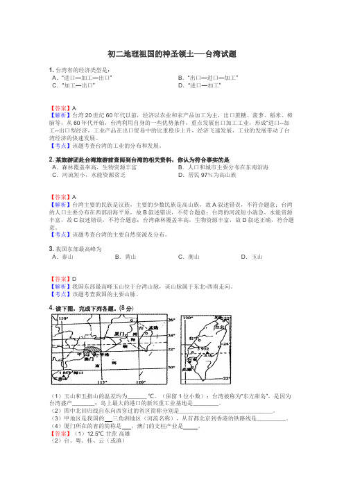 初二地理祖国的神圣领土──台湾试题
