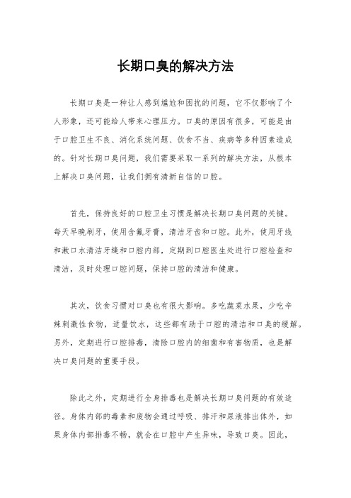 长期口臭的解决方法