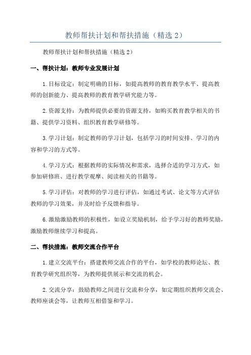 教师帮扶计划和帮扶措施(精选2)