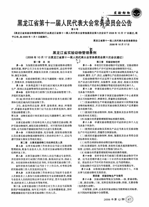 黑龙江省实验动物管理条例