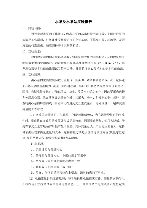 泵站实验报告