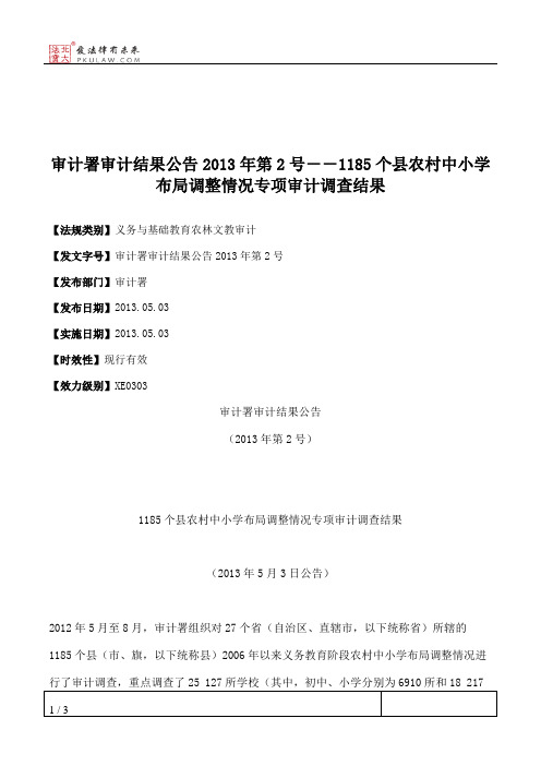 审计署审计结果公告2013年第2号--1185个县农村中小学布局调整情况