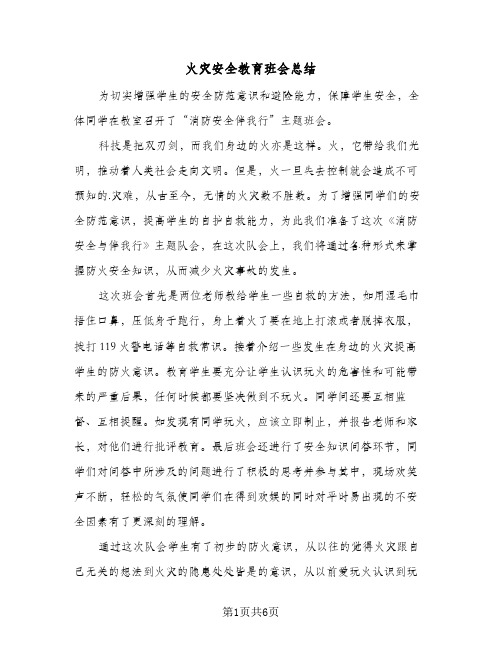 火灾安全教育班会总结（4篇）