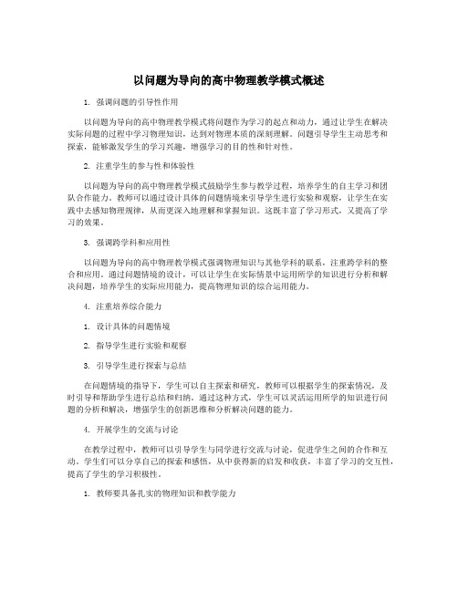 以问题为导向的高中物理教学模式概述