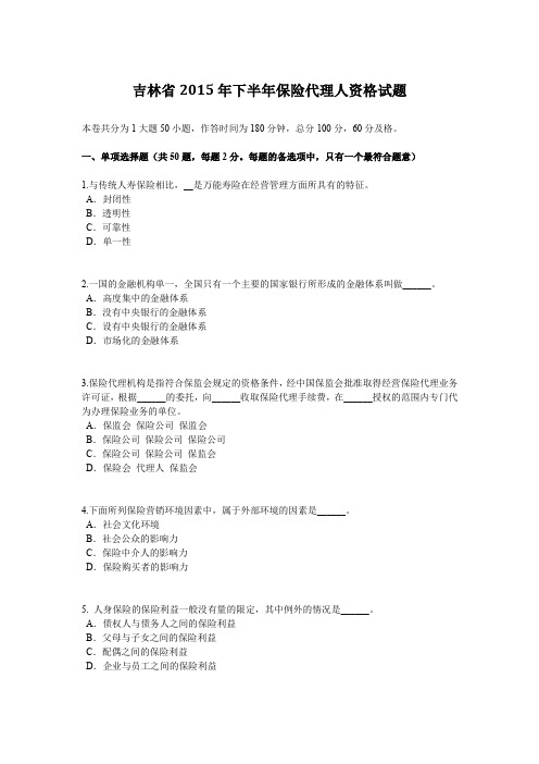 吉林省2015年下半年保险代理人资格试题