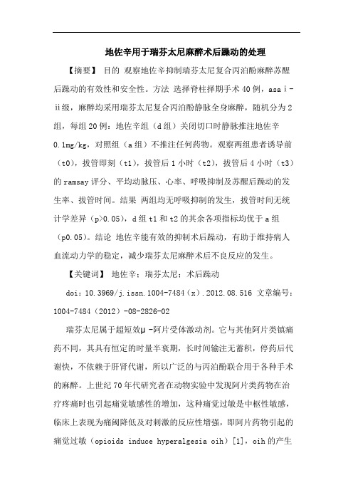 地佐辛用于瑞芬太尼麻醉术后躁动的处理