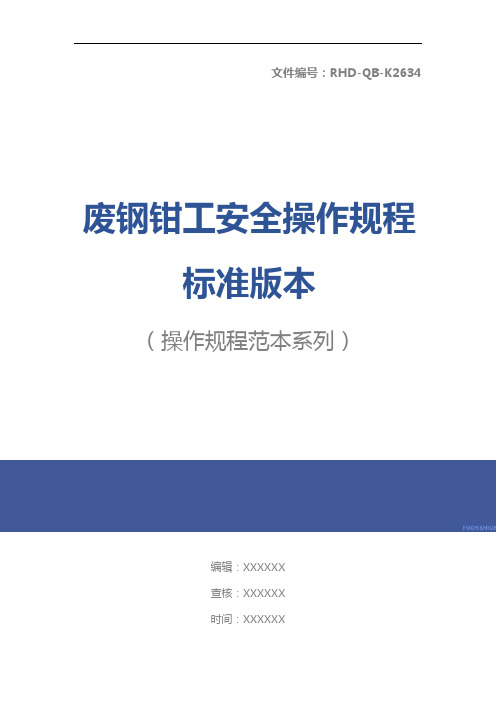 废钢钳工安全操作规程标准版本