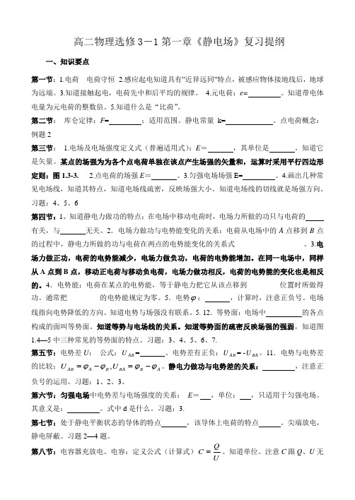 高二物理第一章《静电场》复习提纲