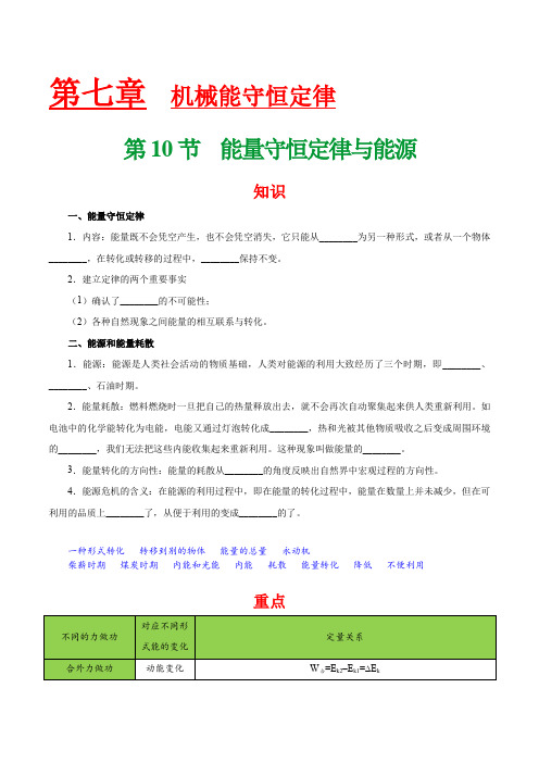 人教版高中物理必修二知识讲解,巩固练习(教学资料,补习资料)：专题7.10 能量守恒定律与能源