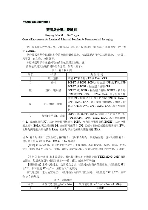 YBB00132002-2015药用复合膜、袋通则（word版）[定稿]