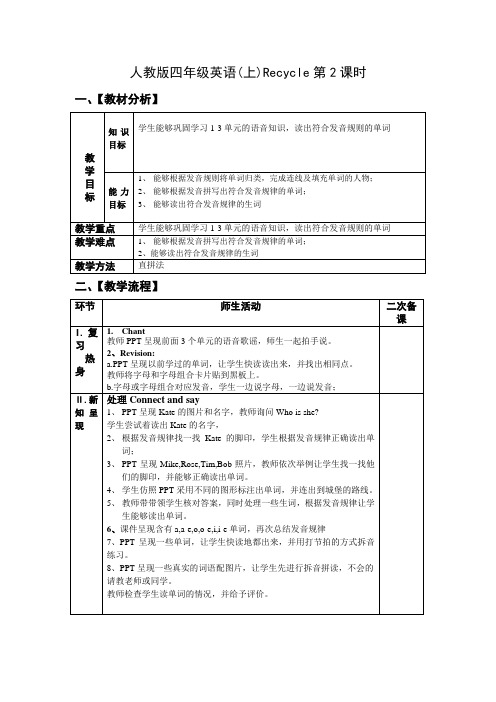 四年级英语上册-Recycle1第2课时【教案】