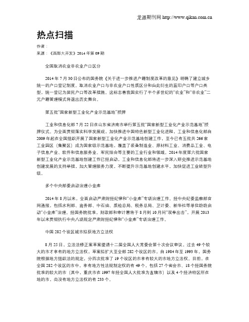 热点扫描