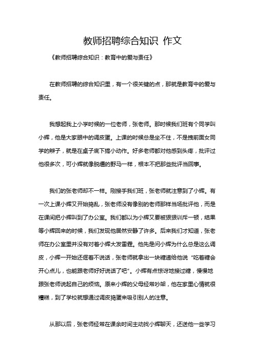 教师招聘综合知识 作文