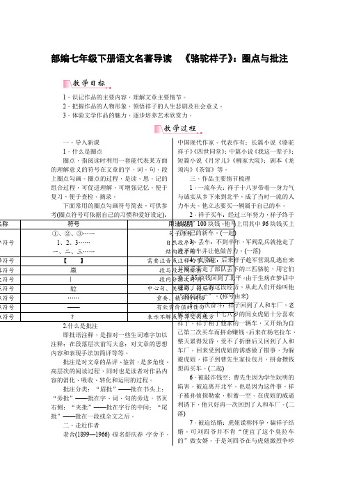 部编七下语文名著导读 《骆驼祥子》教案