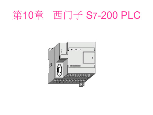 第10章西门子S7-200PLC