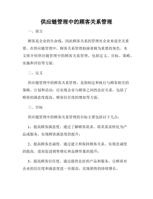 供应链管理中的顾客关系管理