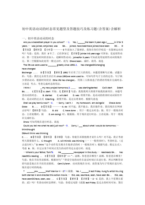 初中英语动词的时态常见题型及答题技巧及练习题含答案含解析