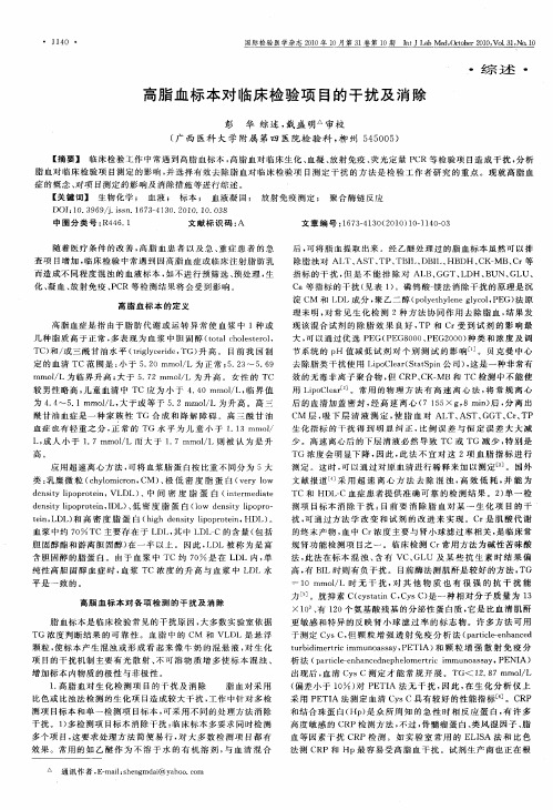 高脂血标本对临床检验项目的干扰及消除