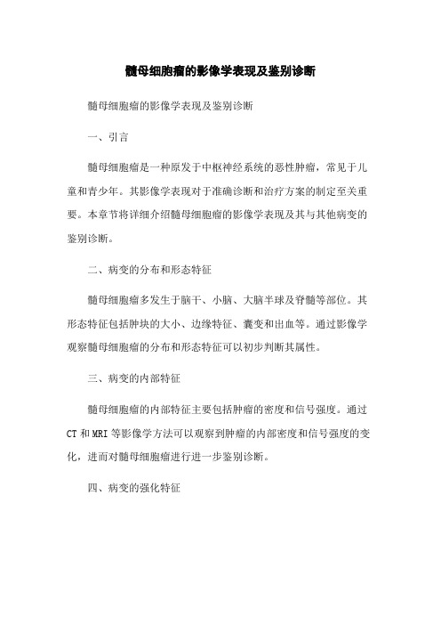 髓母细胞瘤的影像学表现及鉴别诊断