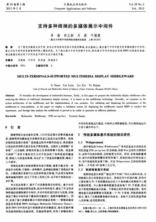 支持多种终端的多媒体展示中间件