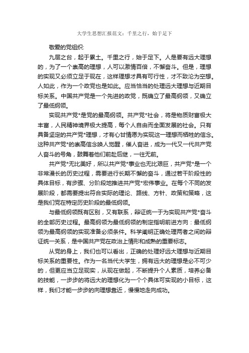 大学生思想汇报范文：千里之行，始于足下_大学生入党思想汇报_