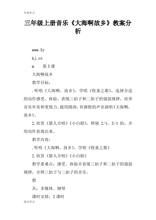 【教育学习文章】三年级上册音乐《大海啊故乡》教案分析