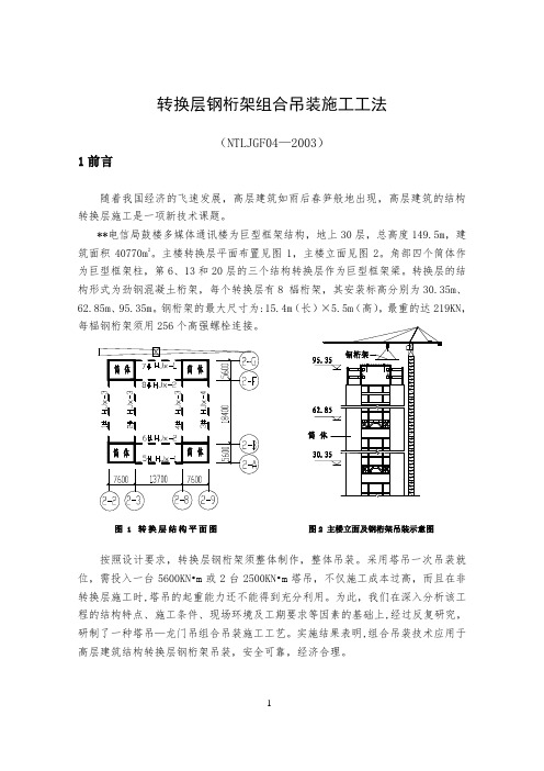 转换层钢桁架组合吊装施工工法